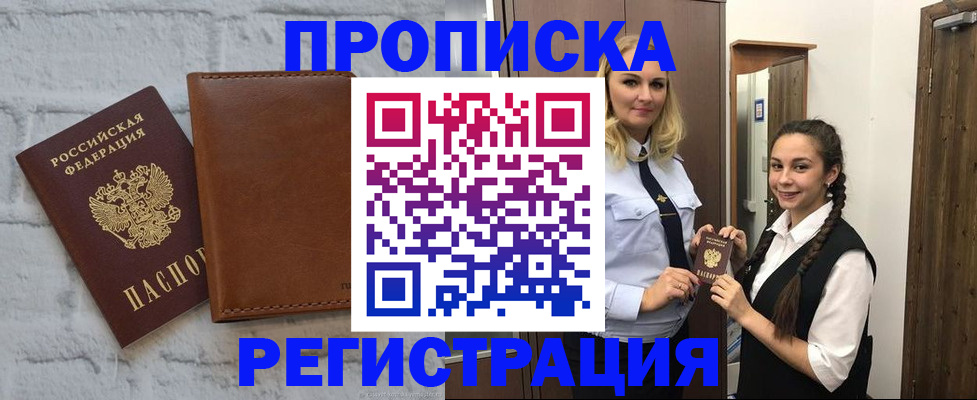прописка регистрация в Белгороде